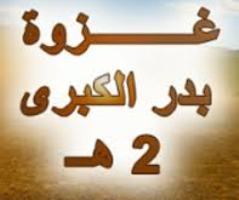 غزوة بدر الكبرى نموذج للإمدادات الإلهية